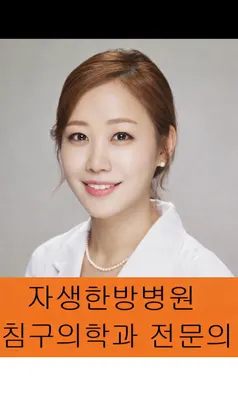 경희늘생한의원 사진 1 (업체가 네이버 플레이스에 올린 사진)