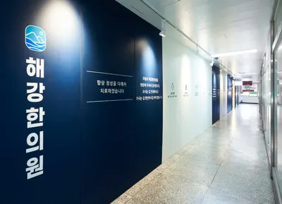 해강한의원 사진 1 (업체가 네이버 플레이스에 올린 사진)