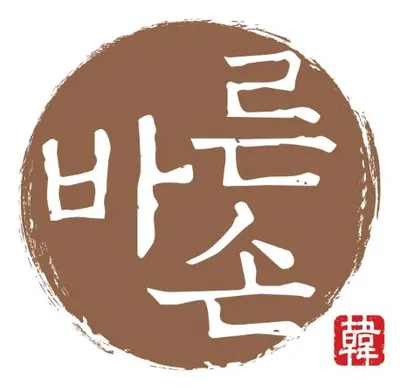 바른손한의원 사진 1 (업체가 네이버 플레이스에 올린 사진)