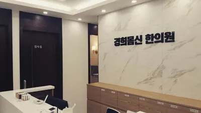 경희몸신한의원 사진 3 (업체가 네이버 플레이스에 올린 사진)