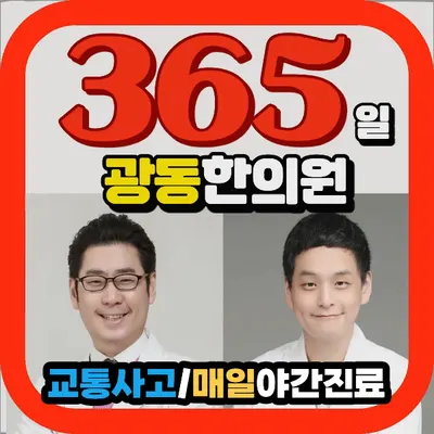 광동한의원 사진 1 (업체가 네이버 플레이스에 올린 사진)
