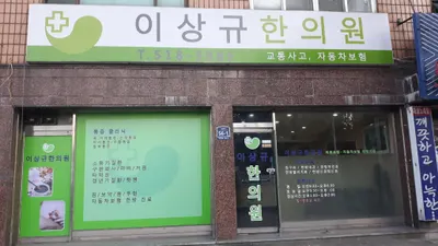 이상규한의원 사진 1 (업체가 네이버 플레이스에 올린 사진)