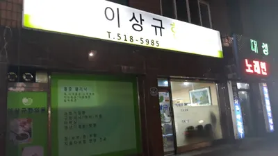 이상규한의원 사진 2 (업체가 네이버 플레이스에 올린 사진)