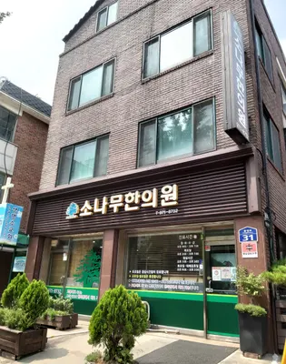 소나무한의원 사진 1 (업체가 네이버 플레이스에 올린 사진)
