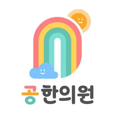 공한의원 사진 1 (업체가 네이버 플레이스에 올린 사진)