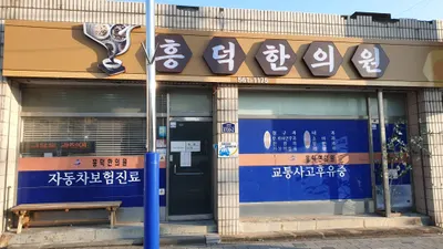흥덕한의원 사진 2 (업체가 네이버 플레이스에 올린 사진)