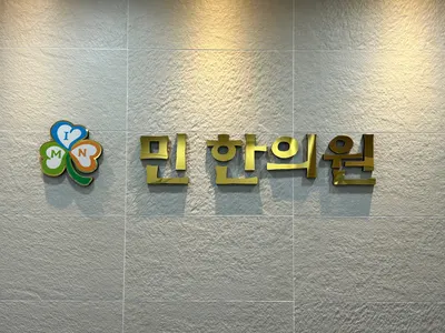 민한의원 사진 1 (업체가 네이버 플레이스에 올린 사진)