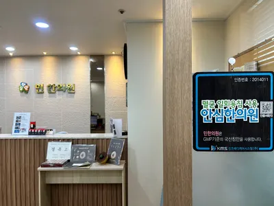 민한의원 사진 2 (업체가 네이버 플레이스에 올린 사진)
