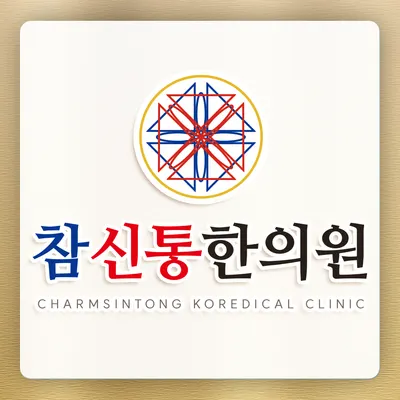 참신통한의원 사진 1 (업체가 네이버 플레이스에 올린 사진)