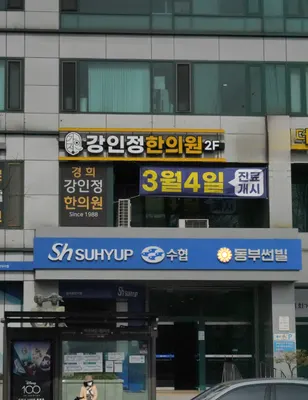 강인정한의원 사진 1 (업체가 네이버 플레이스에 올린 사진)