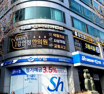 강인정한의원 사진 2 (업체가 네이버 플레이스에 올린 사진)