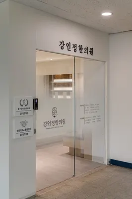 강인정한의원 사진 3 (업체가 네이버 플레이스에 올린 사진)