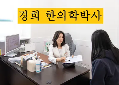 정원산책한의원 사진 1 (업체가 네이버 플레이스에 올린 사진)