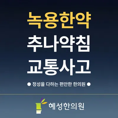 혜성한의원 사진 1 (업체가 네이버 플레이스에 올린 사진)