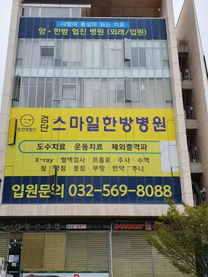 검단스마일한방병원 사진 1 (업체가 네이버 플레이스에 올린 사진)