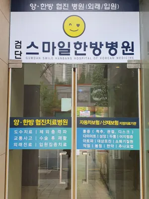 검단스마일한방병원 사진 2 (업체가 네이버 플레이스에 올린 사진)