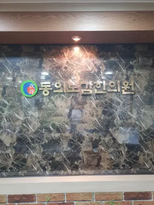 동의보감한의원 사진 1 (업체가 네이버 플레이스에 올린 사진)