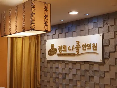 경희나룰한의원 사진 1 (업체가 네이버 플레이스에 올린 사진)