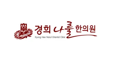 경희나룰한의원 사진 2 (업체가 네이버 플레이스에 올린 사진)
