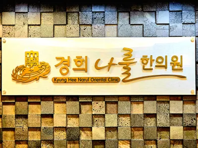 경희나룰한의원 사진 3 (업체가 네이버 플레이스에 올린 사진)