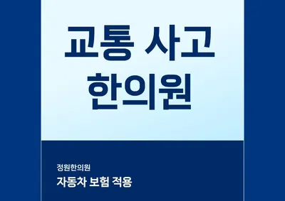 정원한의원 사진 2 (업체가 네이버 플레이스에 올린 사진)