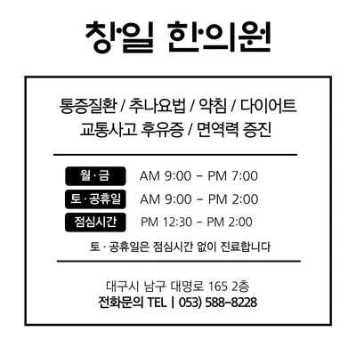 창일한의원 사진 1 (업체가 네이버 플레이스에 올린 사진)