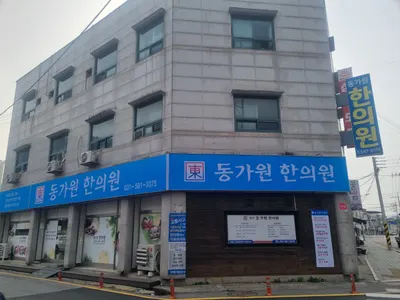 경희동가원한의원 사진 1 (업체가 네이버 플레이스에 올린 사진)