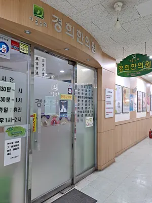 다솜누리경희한의원 사진 1 (업체가 네이버 플레이스에 올린 사진)