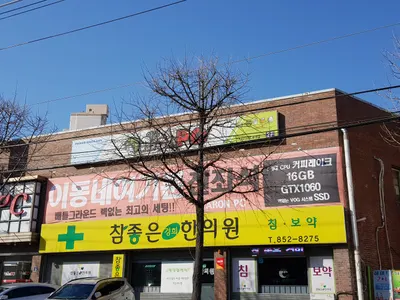 참좋은경희한의원 사진 1 (업체가 네이버 플레이스에 올린 사진)