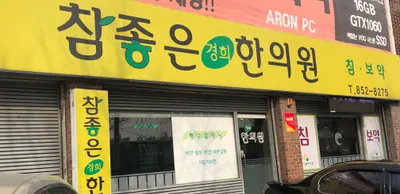 참좋은경희한의원 사진 2 (업체가 네이버 플레이스에 올린 사진)