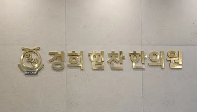 경희힘찬한의원 사진 1 (업체가 네이버 플레이스에 올린 사진)