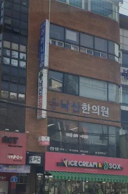 낙산한의원 사진 1 (업체가 네이버 플레이스에 올린 사진)