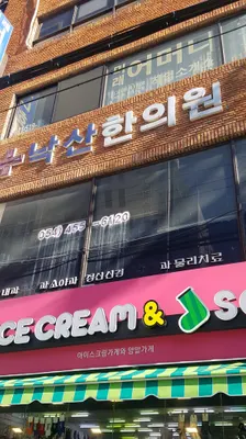낙산한의원 사진 2 (업체가 네이버 플레이스에 올린 사진)