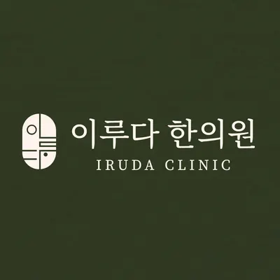 이루다한의원 사진 1 (업체가 네이버 플레이스에 올린 사진)