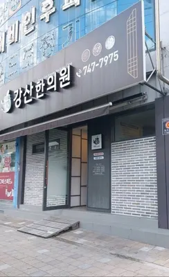 강산한의원 사진 1 (업체가 네이버 플레이스에 올린 사진)