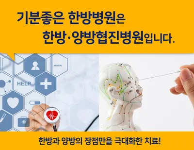 기분좋은한방병원 사진 1 (업체가 네이버 플레이스에 올린 사진)