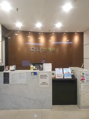 다나한의원 사진 1 (업체가 네이버 플레이스에 올린 사진)
