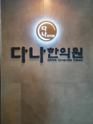 다나한의원 사진 2 (업체가 네이버 플레이스에 올린 사진)