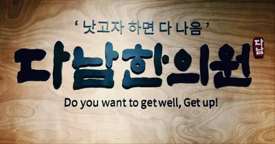 다남한의원 사진 1 (업체가 네이버 플레이스에 올린 사진)