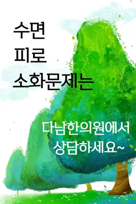 다남한의원 사진 3 (업체가 네이버 플레이스에 올린 사진)