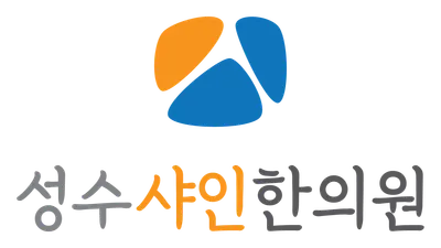 성수샤인한의원 사진 1 (업체가 네이버 플레이스에 올린 사진)