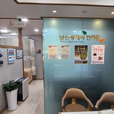 남산왕개하한의원 사진 1 (업체가 네이버 플레이스에 올린 사진)