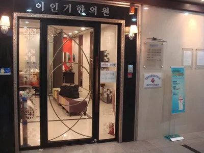 이인기한의원 사진 2 (업체가 네이버 플레이스에 올린 사진)