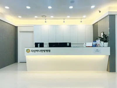 다산하나한방병원 사진 1 (업체가 네이버 플레이스에 올린 사진)