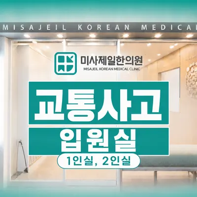 미사제일한의원 사진 1 (업체가 네이버 플레이스에 올린 사진)