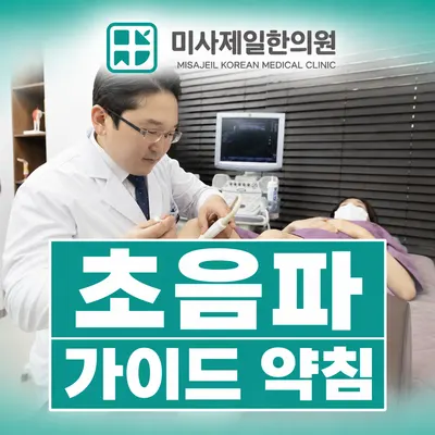 미사제일한의원 사진 2 (업체가 네이버 플레이스에 올린 사진)