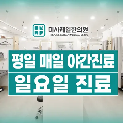 미사제일한의원 사진 3 (업체가 네이버 플레이스에 올린 사진)