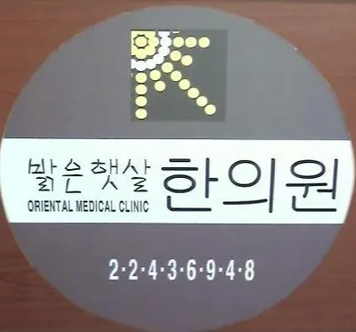 밝은햇살한의원 사진 1 (업체가 네이버 플레이스에 올린 사진)