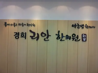 경희리안한의원 사진 1 (업체가 네이버 플레이스에 올린 사진)