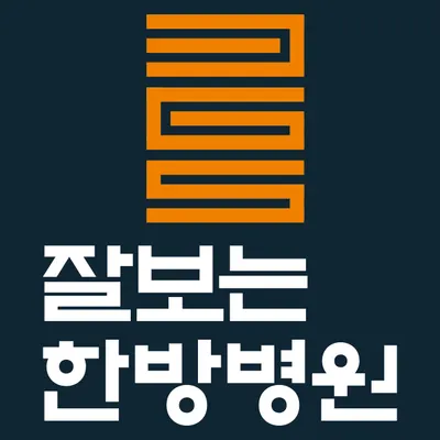 잘보는한방병원 사진 2 (업체가 네이버 플레이스에 올린 사진)